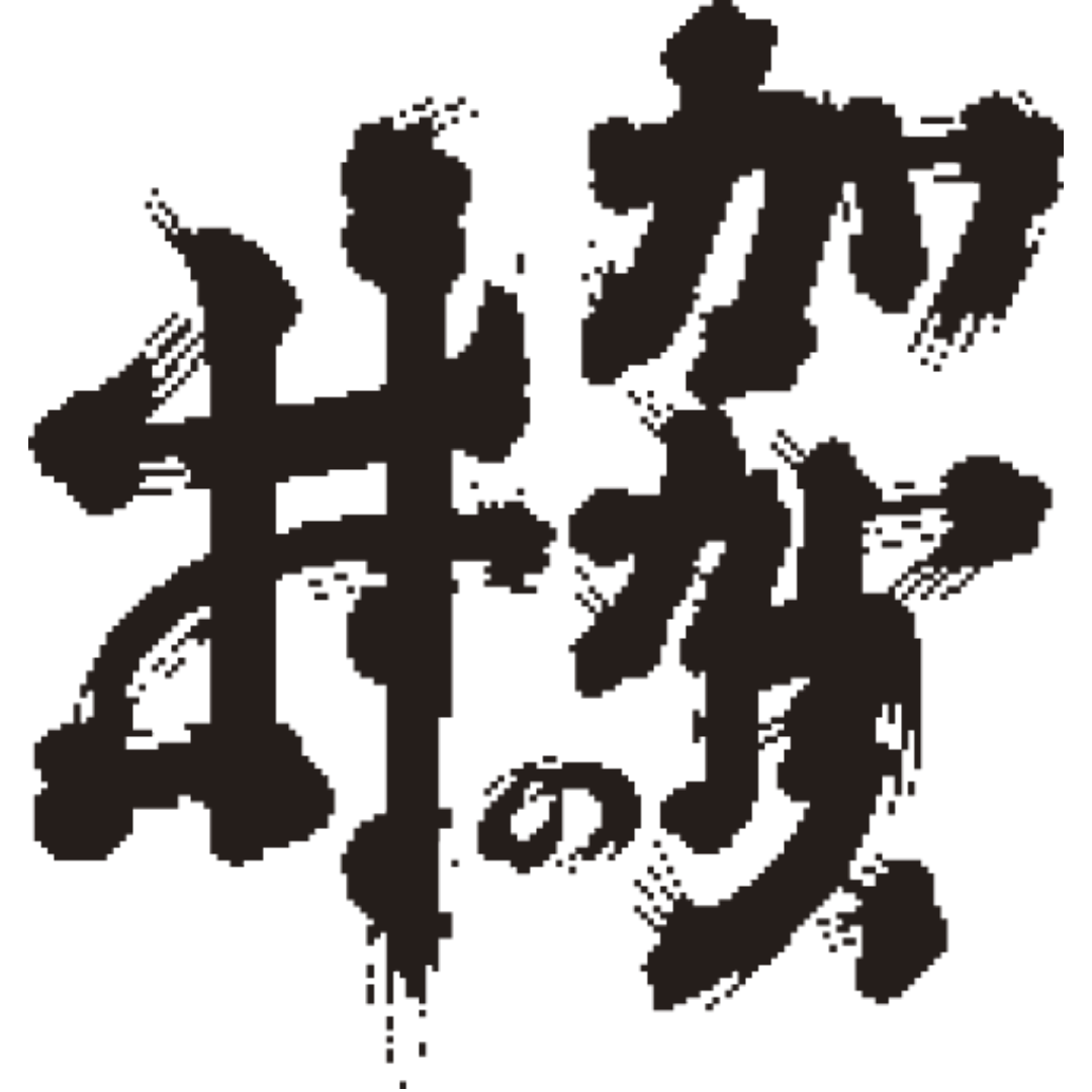 加賀の井酒造